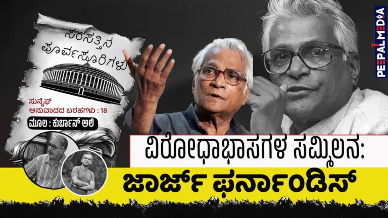 ಸಂಸತ್ತಿನ ಪೂರ್ವಸೂರಿಗಳು – 18 : ವಿರೋಧಾಭಾಸಗಳ ಸಮ್ಮಿಲನ: ಜಾರ್ಜ್‌ ಫರ್ನಾಂಡಿಸ್