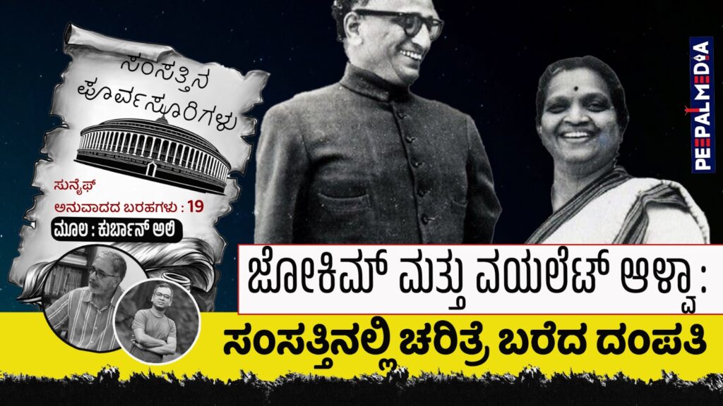 ಸಂಸತ್ತಿನ ಪೂರ್ವಸೂರಿಗಳು – 19 : ಜೋಕಿಮ್ ಮತ್ತು ವಯಲೆಟ್ ಆಳ್ವಾ: ಸಂಸತ್ತಿನಲ್ಲಿ ಚರಿತ್ರೆ ಬರೆದ ದಂಪತಿ