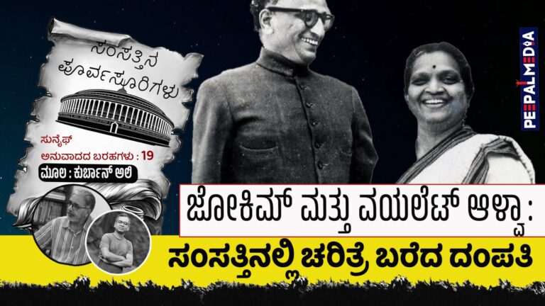 ಸಂಸತ್ತಿನ ಪೂರ್ವಸೂರಿಗಳು – 19 : ಜೋಕಿಮ್ ಮತ್ತು ವಯಲೆಟ್ ಆಳ್ವಾ: ಸಂಸತ್ತಿನಲ್ಲಿ ಚರಿತ್ರೆ ಬರೆದ ದಂಪತಿ