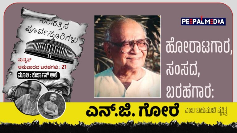 ಸಂಸತ್ತಿನ ಪೂರ್ವಸೂರಿಗಳು – 21 : ಸ್ವಾತಂತ್ರ್ಯ ಹೋರಾಟಗಾರ, ಸಂಸದ, ಬರಹಗಾರ: ಎನ್.ಜಿ. ಗೋರೆ ಎಂಬ ಬಹುಮುಖಿ ವ್ಯಕ್ತಿತ್ವ
