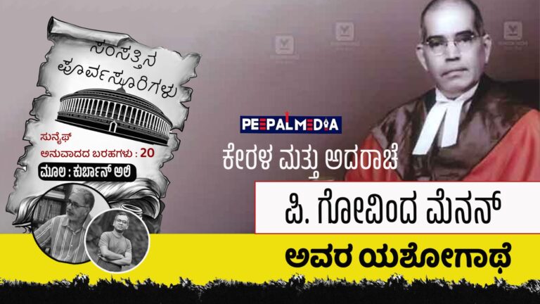 ಸಂಸತ್ತಿನ ಪೂರ್ವಸೂರಿಗಳು – 20 : ಕೇರಳ ಮತ್ತು ಅದರಾಚೆ ಪಿ. ಗೋವಿಂದ ಮೆನನ್‌ ಅವರ ಯಶೋಗಾಥೆ