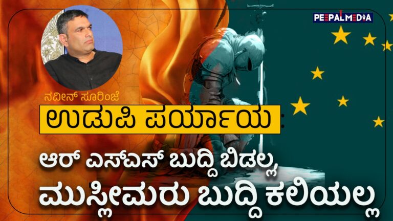 ಉಡುಪಿ ಪರ್ಯಾಯ : ಆರ್ ಎಸ್ಎಸ್ ಬುದ್ದಿ ಬಿಡಲ್ಲ, ಮುಸ್ಲೀಮರು ಬುದ್ದಿ ಕಲಿಯಲ್ಲ