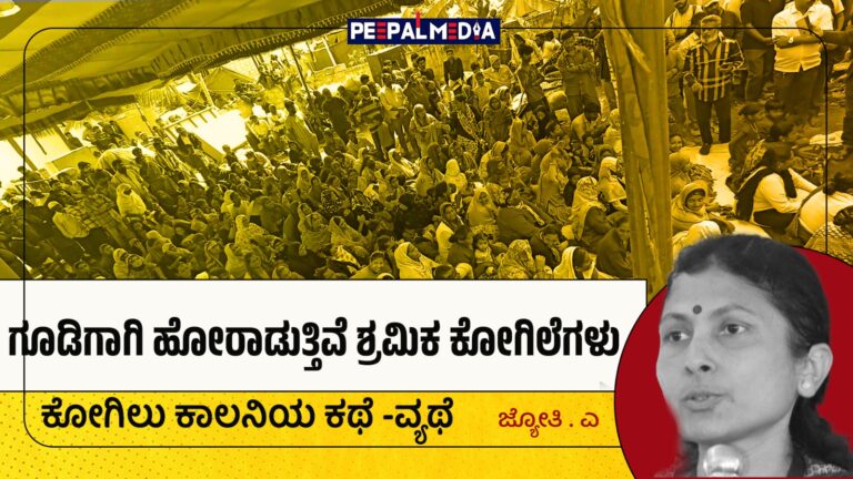 ಕೋಗಿಲು ಕಾಲನಿಯಲ್ಲಿ ಗೂಡಿಗಾಗಿ ಹೋರಾಡುತ್ತಿವೆ ಶ್ರಮಿಕ ಕೋಗಿಲೆಗಳು