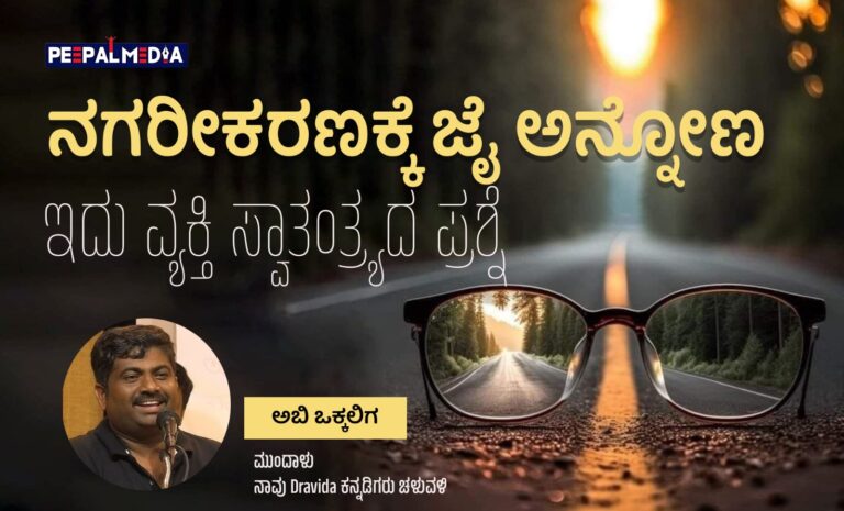 ವ್ಯಕ್ತಿ ಸ್ವಾತಂತ್ರ್ಯಕ್ಕಾಗಿ ನಗರೀಕರಣಕ್ಕೆ ಜೈ ಅನ್ನೋಣ