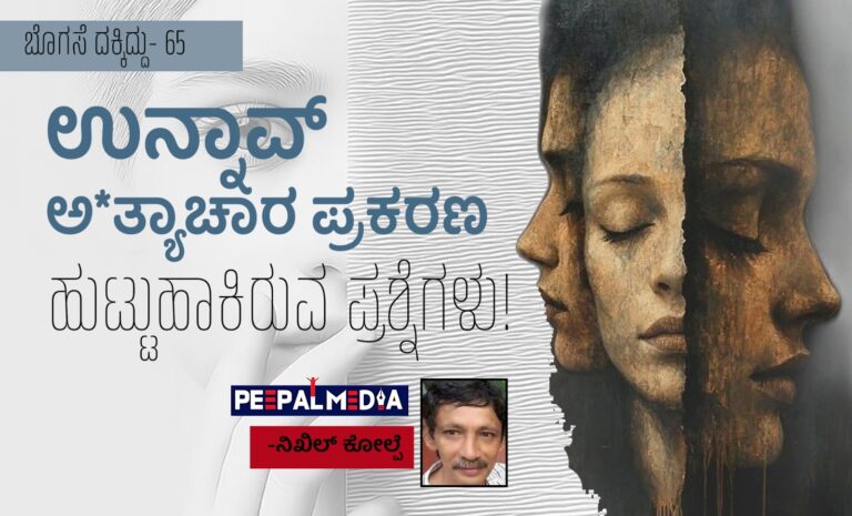 ​ಬೊಗಸೆ ದಕ್ಕಿದ್ದು- 65 : ಉನ್ನಾವ್ ಅತ್ಯಾ*ಚಾರ ಪ್ರಕರಣ ಹುಟ್ಟುಹಾಕಿರುವ ಪ್ರಶ್ನೆಗಳು!