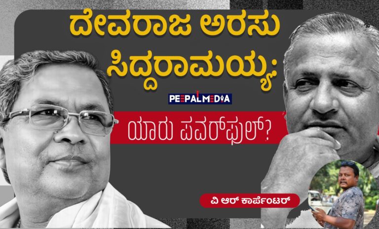 ದೇವರಾಜ ಅರಸು ಮತ್ತು ಸಿದ್ದರಾಮಯ್ಯ: ಯಾರು ಪವರ್‌ಫುಲ್‌?