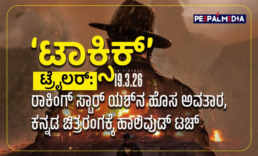 ‘ಟಾಕ್ಸಿಕ್’ ಟ್ರೈಲರ್: ರಾಕಿಂಗ್ ಸ್ಟಾರ್ ಯಶ್‌ನ ಹೊಸ ಅವತಾರ, ಕನ್ನಡ ಚಿತ್ರರಂಗಕ್ಕೆ ಹಾಲಿವುಡ್ ಟಚ್