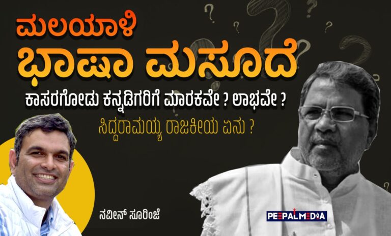 ಮಲಯಾಳಿ ಭಾಷಾ ಮಸೂದೆ ಕಾಸರಗೋಡು ಕನ್ನಡಿಗರಿಗೆ ಮಾರಕವೇ? ಲಾಭವೇ? ಸಿದ್ದರಾಮಯ್ಯ ರಾಜಕೀಯ ಏನು?