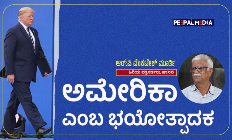 ಅಮೇರಿಕಾ‌ ಎಂಬ ಭಯೋತ್ಪಾದಕ