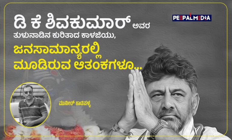 ಡಿ ಕೆ ಶಿವಕುಮಾರ್ ಅವರ ತುಳುನಾಡಿನ ಕುರಿತಾದ ಕಾಳಜಿಯು, ಜನಸಾಮಾನ್ಯರಲ್ಲಿ ಮೂಡಿರುವ ಆತಂಕಗಳೂ..!