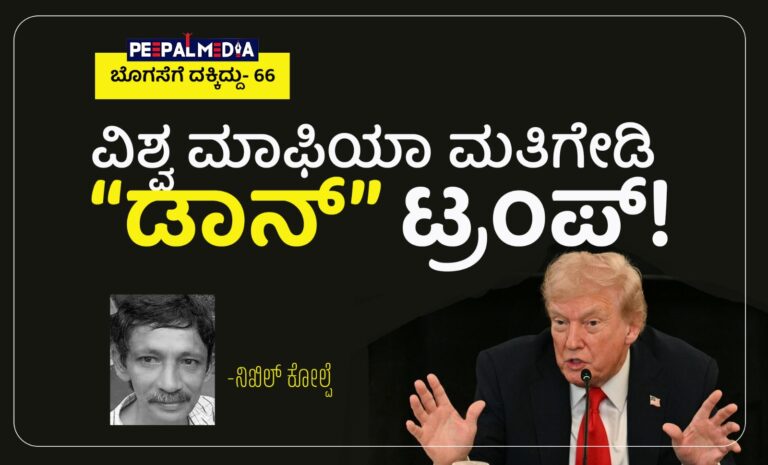 ಬೊಗಸೆಗೆ ದಕ್ಕಿದ್ದು- 66 : ವಿಶ್ವ ಮಾಫಿಯಾ ಮತಿಗೇಡಿ “ಡಾನ್” ಟ್ರಂಪ್!