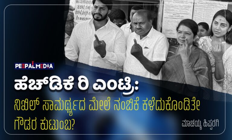ಹೆಚ್‌ಡಿಕೆ ರಿ ಎಂಟ್ರಿ : ನಿಖಿಲ್‌ ಸಾಮರ್ಥ್ಯದ ಮೇಲೆ ನಂಬಿಕೆ ಕಳೆದುಕೊಂಡಿತೇ ಗೌಡರ ಕುಟುಂಬ?