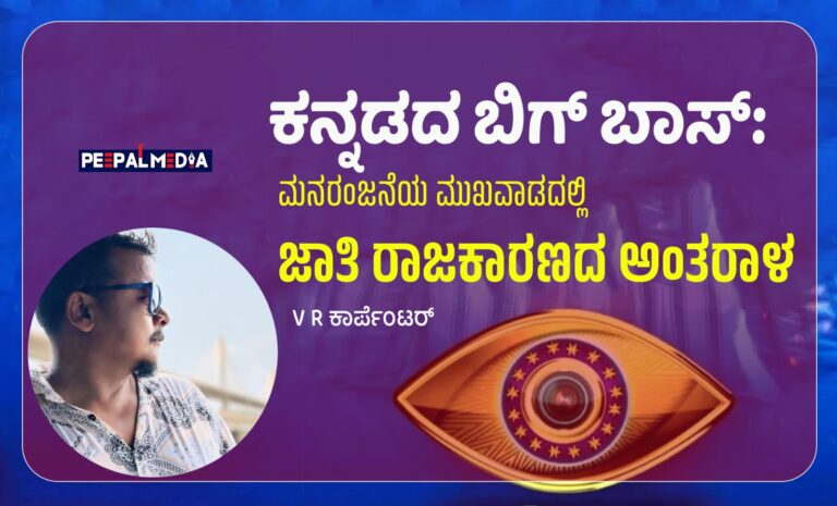 ಕನ್ನಡದ ಬಿಗ್‌ಬಾಸ್: ಮನರಂಜನೆಯ ಮುಖವಾಡದಲ್ಲಿ ಜಾತಿ ರಾಜಕಾರಣದ ಅಂತರಾಳ