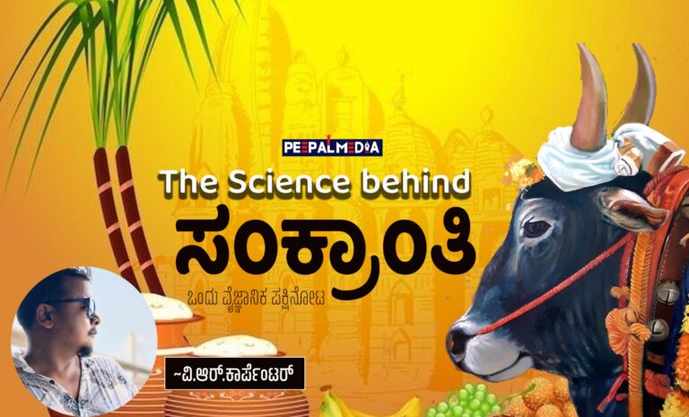 ಸಂಕ್ರಾಂತಿ – ಒಂದು ಜಾಗತಿಕ ಮತ್ತು ವೈಜ್ಞಾನಿಕ ಹಬ್ಬ