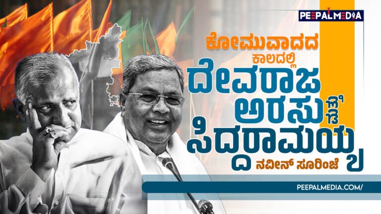 ‘ಕೋಮುವಾದದ ಕಾಲ’ದಲ್ಲಿ ದೇವರಾಜ ಅರಸು ಮತ್ತು ಸಿದ್ದರಾಮಯ್ಯ