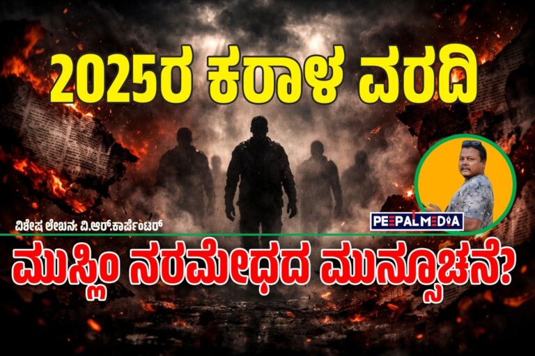 2025ರ ಕರಾಳ ವರದಿ ಮತ್ತು ಮುಸ್ಲಿಂ ನರಮೇಧದ ಮುನ್ಸೂಚನೆ?