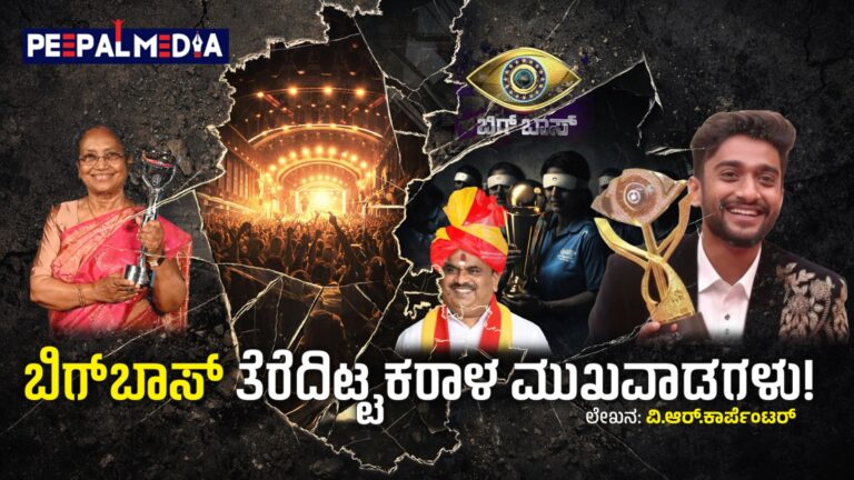ಕರ್ನಾಟಕದ ‘ಬಿಗ್’ ದುರಂತ: ನಕಲಿ ಹೀರೋಗಿರಿಯ ಮೆರವಣಿಗೆ ಮತ್ತು ನಿಜವಾದ ಸಾಧಕರ ಅನಾಥ ಪ್ರಜ್ಞೆ!