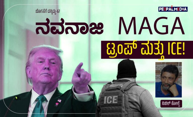 ಬೊಗಸೆಗೆ ದಕ್ಕಿದ್ದು-67 : ನವನಾಜಿ MAGA, ಟ್ರಂಪ್ ಮತ್ತು ICE!