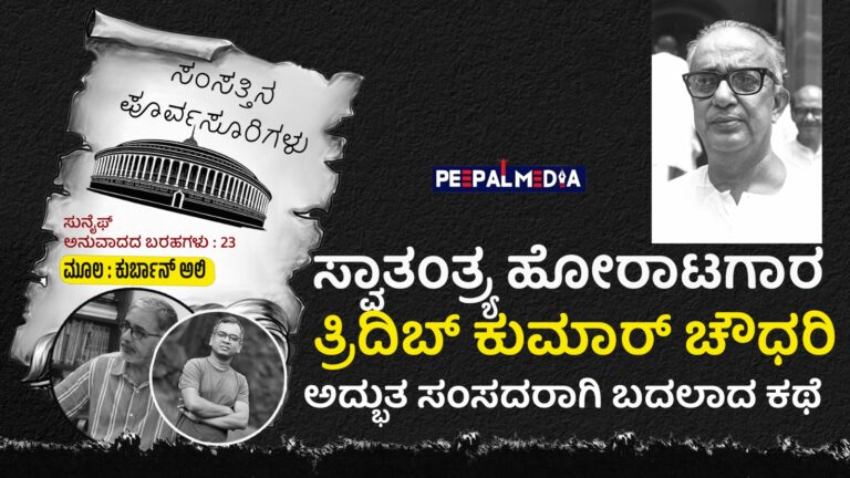 ಸಂಸತ್ತಿನ ಪೂರ್ವಸೂರಿಗಳು – 23 : ಸ್ವಾತಂತ್ರ್ಯ ಹೋರಾಟಗಾರ ತ್ರಿದಿಬ್‌ ಕುಮಾರ್‌ ಚೌಧರಿ ಅದ್ಭುತ ಸಂಸದರಾಗಿ ಬದಲಾದ ಕಥೆ