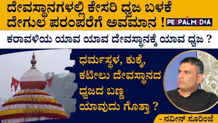 ದೇವಸ್ಥಾನಗಳಲ್ಲಿ ಕೇಸರಿ ಧ್ವಜ ಬಳಕೆ ದೇಗುಲ ಪರಂಪರೆಗೆ ಅವಮಾನ!