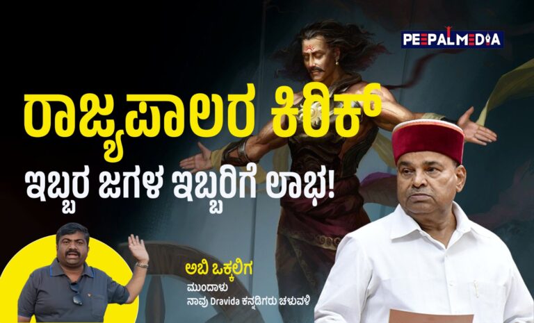 ರಾಜ್ಯಪಾಲರ ಕಿರಿಕ್: ಇಬ್ಬರ ಜಗಳ ಇಬ್ಬರಿಗೆ ಲಾಭ!