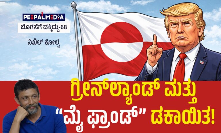 ಬೊಗಸೆಗೆ ದಕ್ಕಿದ್ದು-68 : ಗ್ರೀನ್‌ಲ್ಯಾಂಡ್ ಮತ್ತು “ಮೈ ಫ್ರಾಂಡ್” ಡಕಾಯಿತ!