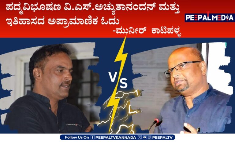 ಪದ್ಮವಿಭೂಷಣ ವಿ.ಎಸ್. ಅಚ್ಯುತಾನಂದನ್ ಮತ್ತು ಇತಿಹಾಸದ ಅಪ್ರಾಮಾಣಿಕ ಓದು
