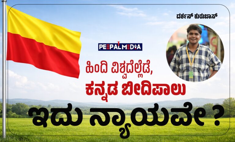 ಹಿಂದಿ ವಿಶ್ವದೆಲ್ಲೆಡೆ, ಕನ್ನಡ ಬೀದಿಪಾಲು ಇದು ತರವೇ?