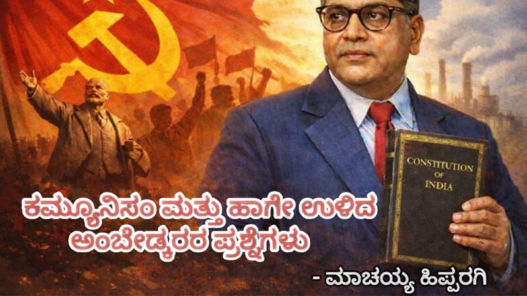 ಕಮ್ಯುನಿಸಂ ಮತ್ತು ಹಾಗೇ ಉಳಿದ ಅಂಬೇಡ್ಕರರ ಪ್ರಶ್ನೆಗಳು