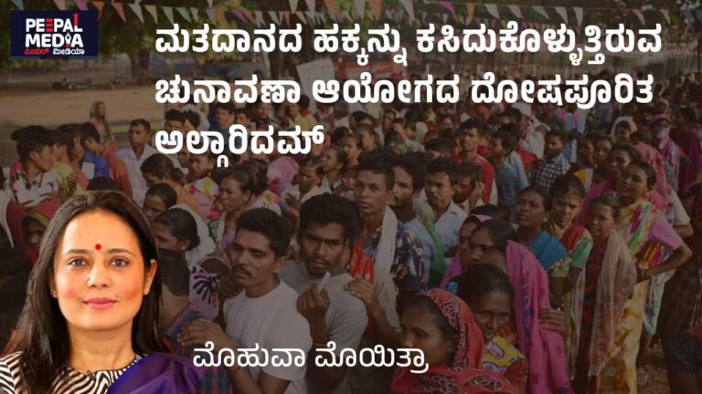 ಮತದಾನದ ಹಕ್ಕನ್ನು ಕಸಿದುಕೊಳ್ಳುತ್ತಿರುವ ಚುನಾವಣಾ ಆಯೋಗದ ದೋಷಪೂರಿತ ಅಲ್ಗಾರಿದಮ್