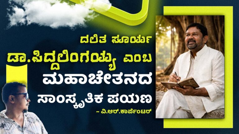 ದಲಿತ ಸೂರ್ಯ ಡಾ.ಸಿದ್ದಲಿಂಗಯ್ಯ ಎಂಬ ಮಹಾಚೇತನದ ಸಾಂಸ್ಕೃತಿಕ ಪಯಣ