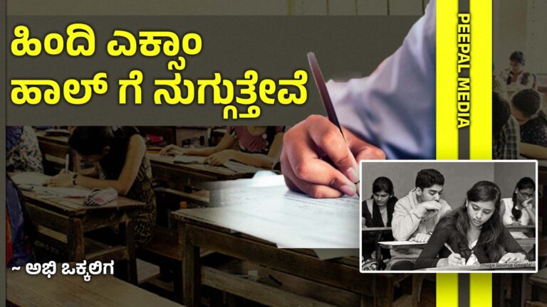 ಹಿಂದಿ ಎಕ್ಸಾಂ ಹಾಲ್ ಗೆ ನುಗ್ಗುತ್ತೇವೆ!