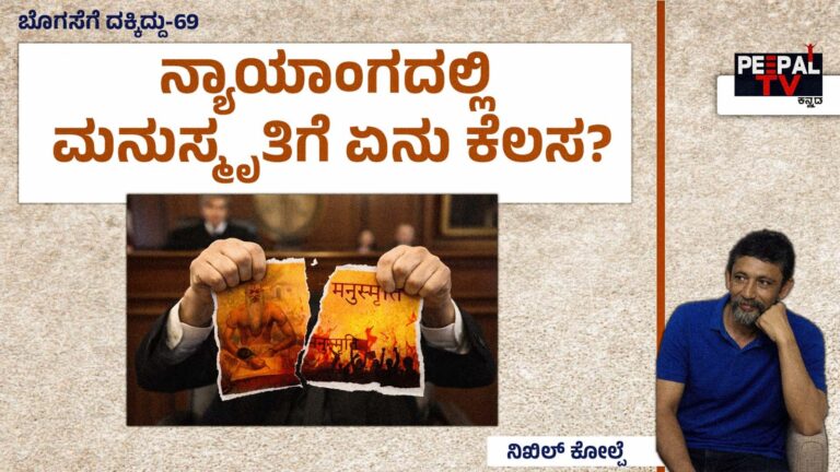 ಬೊಗಸೆಗೆ ದಕ್ಕಿದ್ದು-69 : ನ್ಯಾಯಾಂಗದಲ್ಲಿ ಮನುಸ್ಮೃತಿಗೆ ಏನು ಕೆಲಸ?