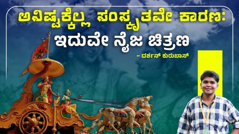 ಅನಿಷ್ಟಕ್ಕೆಲ್ಲ ಸಂಸ್ಕೃತವೇ ಕಾರಣ: ಇದುವೇ ನೈಜ ಚಿತ್ರಣ