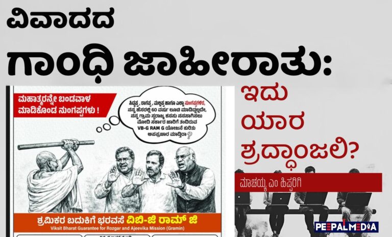 ವಿವಾದದ ಗಾಂಧಿ ಜಾಹೀರಾತು: ಇದು ಯಾರ ಶ್ರದ್ಧಾಂಜಲಿ?