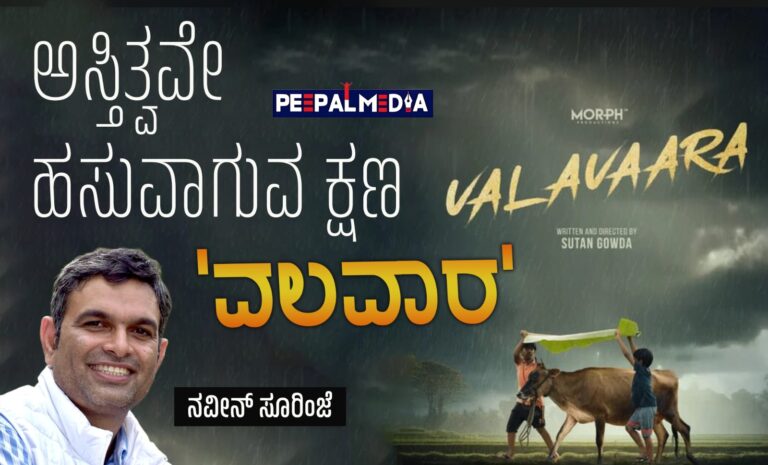 ಅಸ್ತಿತ್ವವೇ ಹಸುವಾಗುವ ಕ್ಷಣ ‘ವಲವಾರ’