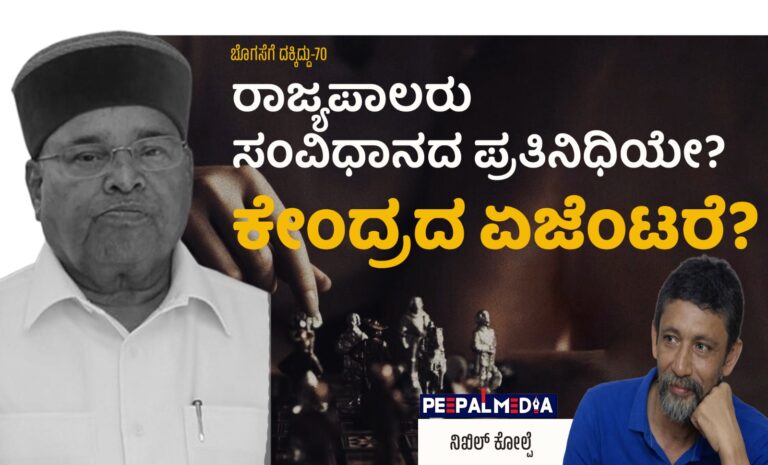 ಬೊಗಸೆಗೆ ದಕ್ಕಿದ್ದು-70 : ರಾಜ್ಯಪಾಲರು ಸಂವಿಧಾನದ ಪ್ರತಿನಿಧಿಯೇ? ಕೇಂದ್ರದ ಏಜೆಂಟರೆ?