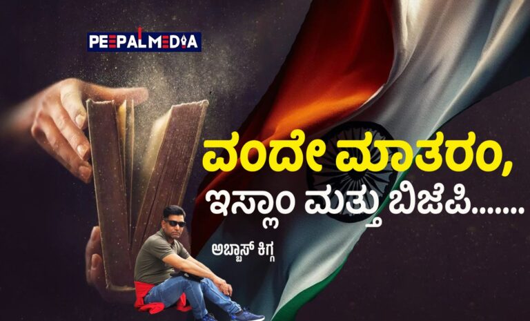 ವಂದೇ ಮಾತರಂ, ಇಸ್ಲಾಂ ಮತ್ತು ಬಿಜೆಪಿ!