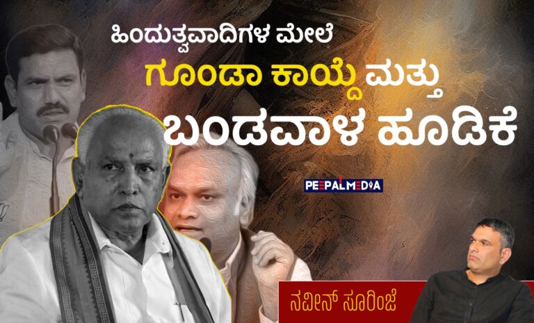 ಹಿಂದುತ್ವವಾದಿಗಳ ಮೇಲೆ ಗೂಂಡಾ ಕಾಯ್ದೆ ಮತ್ತು ಬಂಡವಾಳ ಹೂಡಿಕೆ