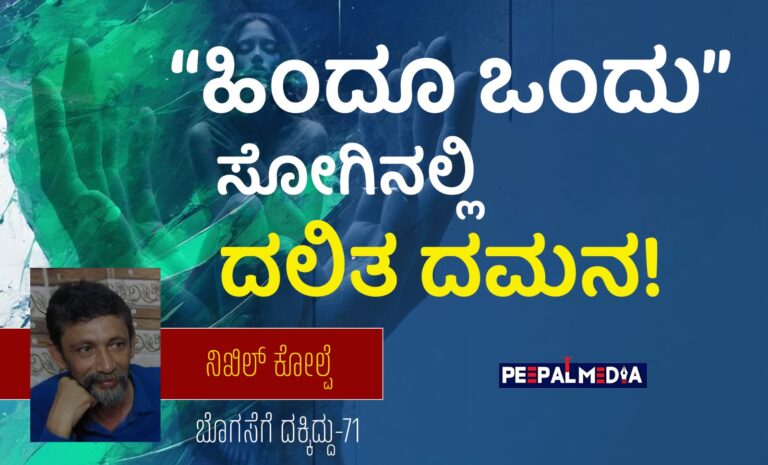 ಬೊಗಸೆಗೆ ದಕ್ಕಿದ್ದು-71 : “ಹಿಂದೂ ಒಂದು” ಸೋಗಿನಲ್ಲಿ ದಲಿತ ದಮನ!