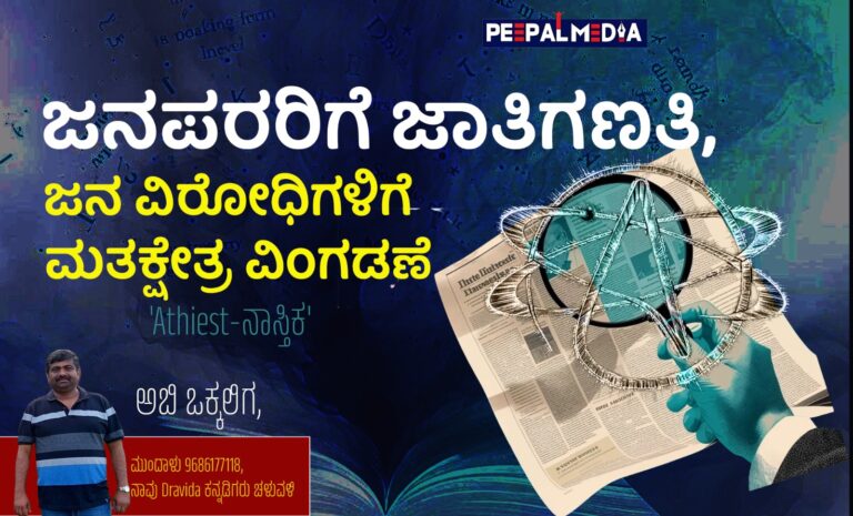 ಜನಪರರಿಗೆ ಜಾತಿಗಣತಿ, ಜನ ವಿರೋಧಿಗಳಿಗೆ ಮತಕ್ಷೇತ್ರ ವಿಂಗಡಣೆ