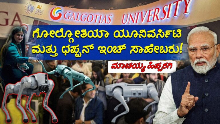 ಗೋಲ್ಗೋತಿಯಾ ಯೂನಿವರ್ಸಿಟಿ ಮತ್ತು ಛಪ್ಪನ್‌ ಇಂಚ್‌ ಸಾಹೇಬರು!