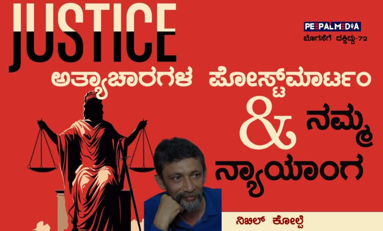 ಬೊಗಸೆಗೆ ದಕ್ಕಿದ್ದು-72 : ಅತ್ಯಾಚಾರಗಳ ಪೋಸ್ಟ್‌ಮಾರ್ಟಂ ಮತ್ತು ನಮ್ಮ ನ್ಯಾಯಾಂಗ