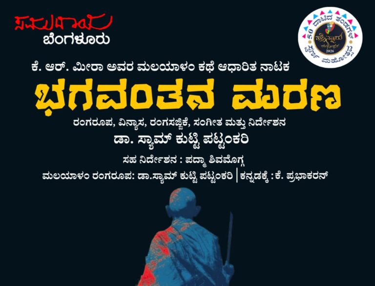ಧಾರ್ಮಿಕ ಅಸಹಿಷ್ಣುತೆ ವಿರುದ್ಧ ‘ಭಗವಂತನ ಮರಣ’ – ಚಿಂತನೆಗೆ ಆಹ್ವಾನಿಸುವ ನಾಟಕ ಪ್ರದರ್ಶನ