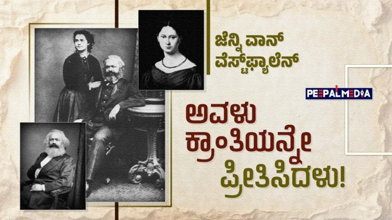 ಜೆನ್ನಿ ವಾನ್ ವೆಸ್ಟ್‌ಫ್ಯಾಲೆನ್, ಅವಳು ಕ್ರಾಂತಿಯನ್ನೇ ಪ್ರೀತಿಸಿದಳು!