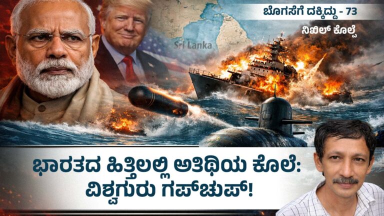 ಬೊಗಸೆಗೆ ದಕ್ಕಿದ್ದು – 73 : ಭಾರತದ ಹಿತ್ತಿಲಲ್ಲಿ ​ಅತಿಥಿಯ ಕೊಲೆ: ವಿಶ್ವಗುರು ಗಪ್ಚುಪ್!