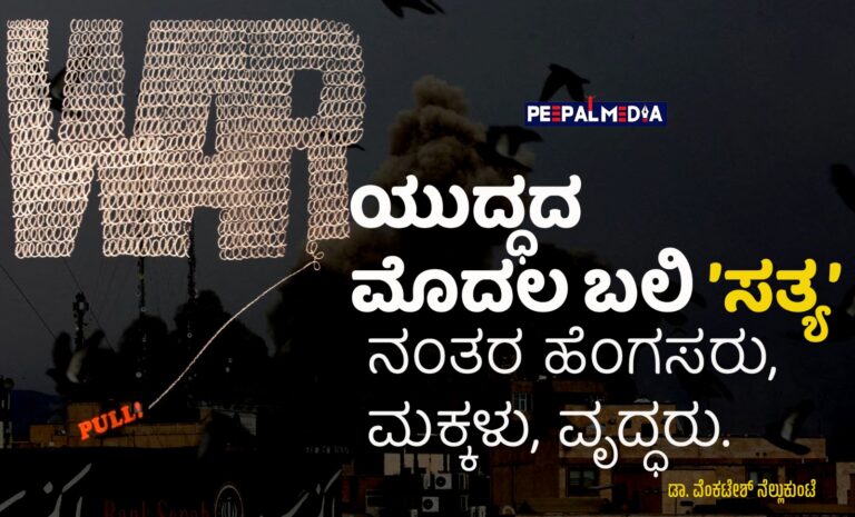 ಯುದ್ಧ ಎಂದರೆ?..