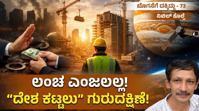 ಬೊಗಸೆಗೆ ದಕ್ಕಿದ್ದು-73 : ಲಂಚ ಎಂಜಲಲ್ಲ! “ದೇಶ ಕಟ್ಟಲು” ಗುರುದಕ್ಷಿಣೆ!