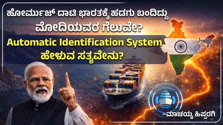 ಹೊರ್ಮುಜ್ ದಾಟಿ ಭಾರತಕ್ಕೆ ಹಡಗು ಬಂದಿದ್ದು ಮೋದಿಯವರ ಗೆಲುವೇ? Automatic Identification System ಹೇಳುವ ಸತ್ಯವೇನು?