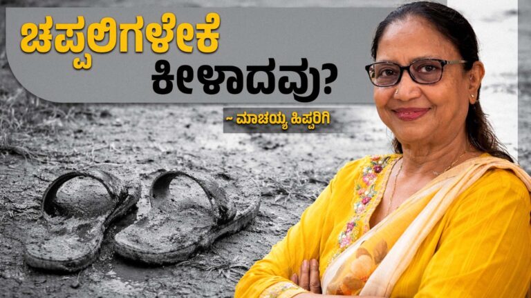 ಚಪ್ಪಲಿಗಳೇಕೆ ಕೀಳಾದವು?